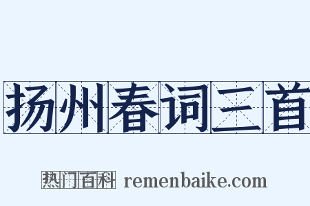 扬州春词三首是什么意思的图片